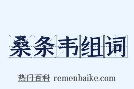 桑条韦组词是什么意思的图片